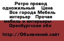  Ретро провод одножильный  › Цена ­ 35 - Все города Мебель, интерьер » Прочая мебель и интерьеры   . Оренбургская обл.